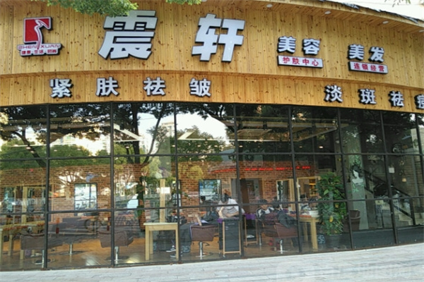 震轩美容美发