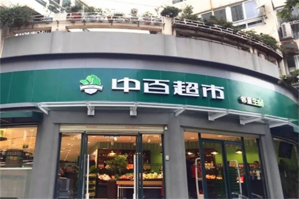 中百邻里生鲜超市 中百邻里生鲜超市