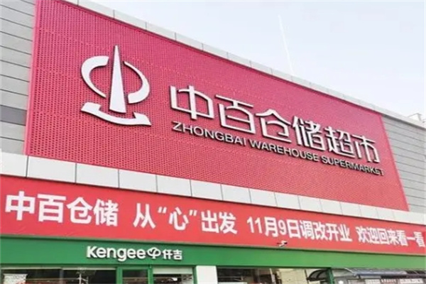 中百连锁仓储超市