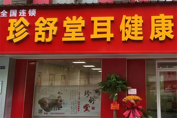 珍舒堂耳健康中心