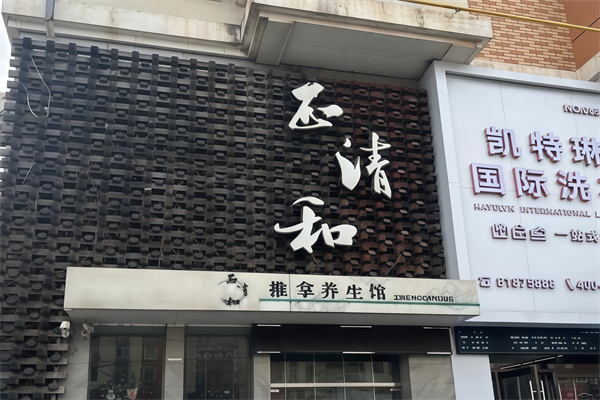 正清和推拿养生馆