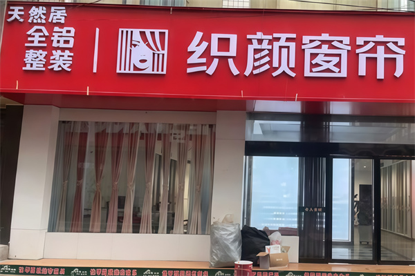 织颜窗帘 织颜窗帘