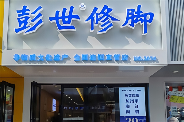 郑州彭世修脚