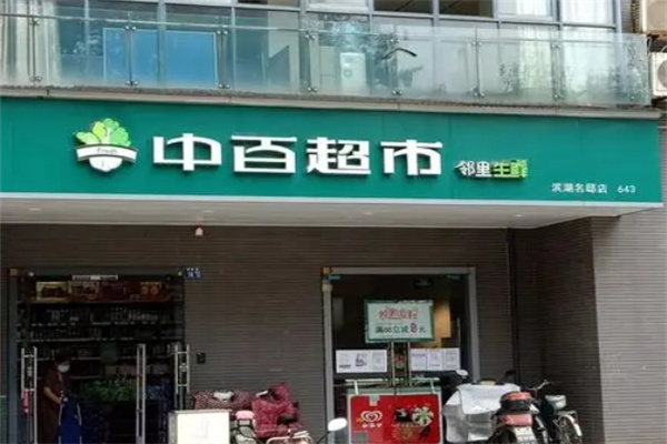 中百邻里生鲜超市 中百邻里生鲜超市