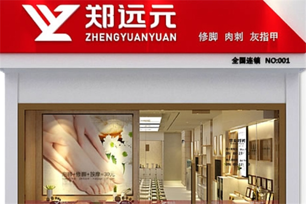 郑远元足疗店