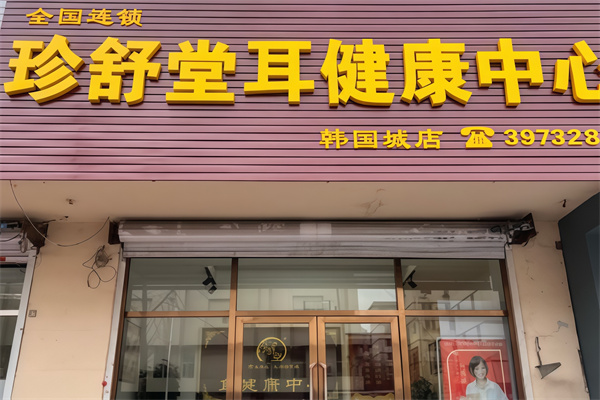 珍舒堂耳健康中心