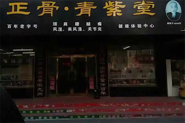 正骨青紫堂