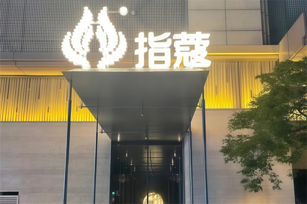 指寇足道
