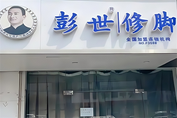 郑州彭世修脚