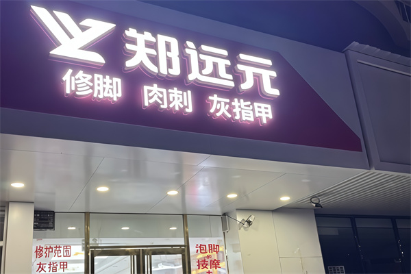 郑远元足疗店