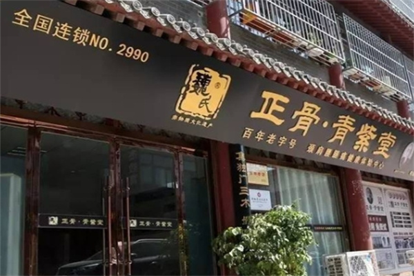 正骨青紫堂