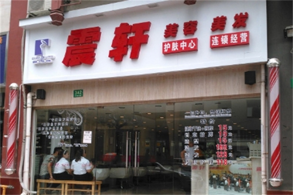 震轩美容美发