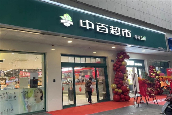 中百邻里生鲜超市 中百邻里生鲜超市