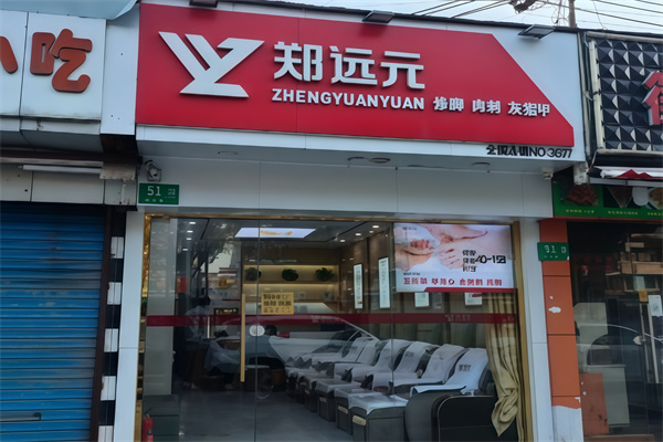 郑远元足浴店