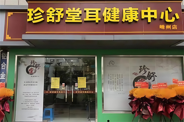 珍舒堂耳健康中心