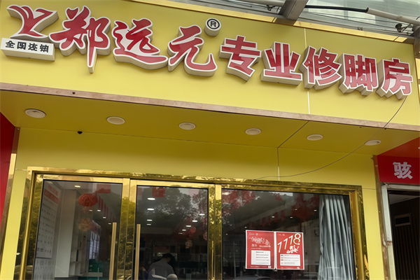 郑远元足疗店