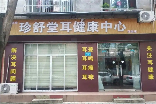 珍舒堂耳健康中心
