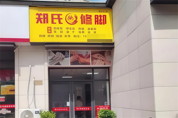 郑氏修脚 郑氏修脚