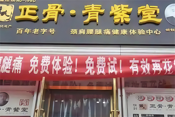 正骨青紫堂