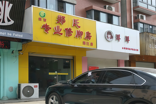 郑氏修脚 郑氏修脚