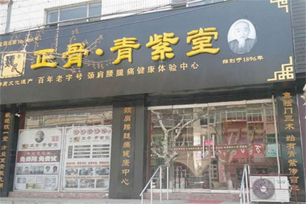 正骨青紫堂