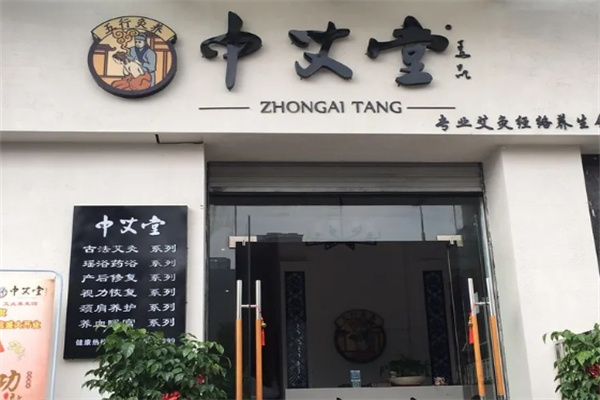 中艾堂艾灸养生会馆