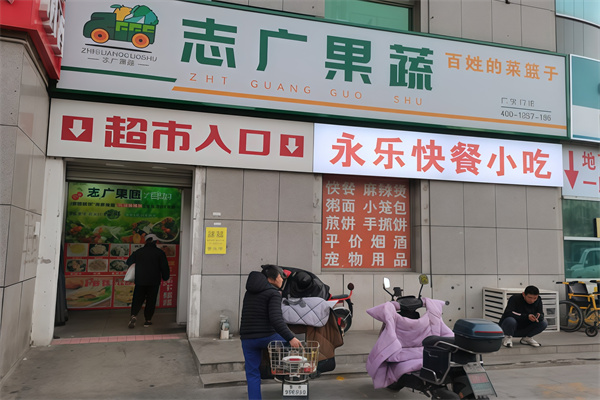 志广果蔬超市
