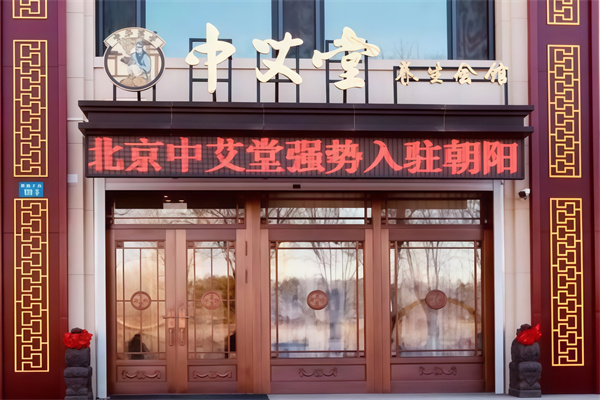 中艾堂艾灸养生会馆