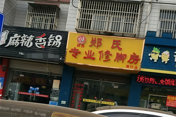 郑氏修脚 郑氏修脚