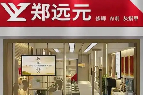 郑远元专业修脚房