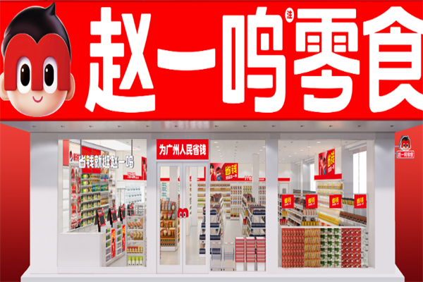 赵一鸣量贩零食加盟要多少钱？加盟费价格表