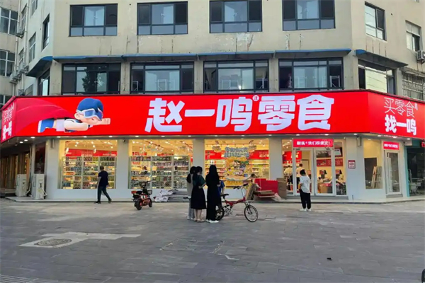 赵一鸣量贩零食加盟