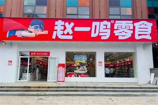 赵一鸣量贩零食连锁加盟利润是多少？加盟投资回报分析