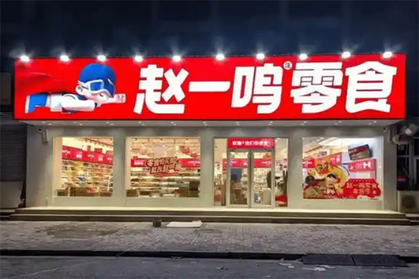 赵一鸣量贩零食加盟
