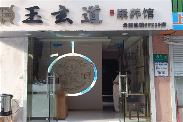 玉玄道艾灸