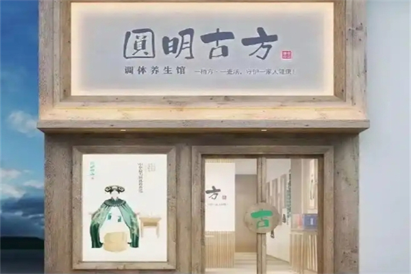 圆明古方