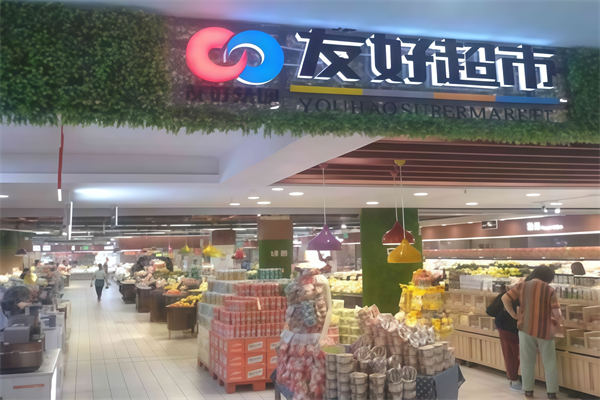 友好超市