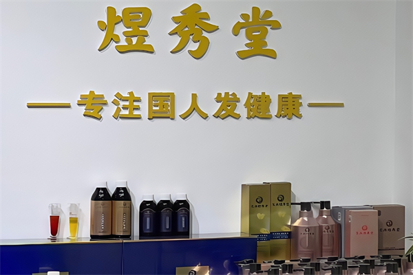 煜秀堂养发馆
