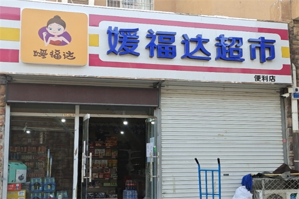 媛达福超市 媛达福超市