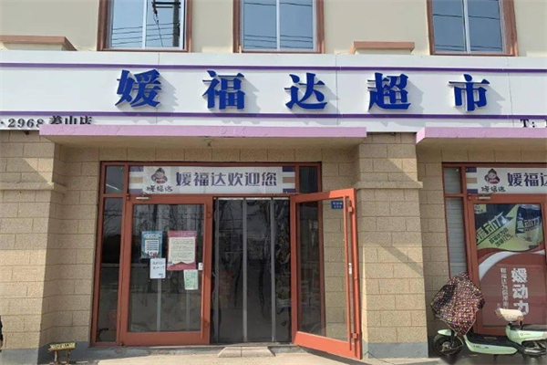 媛达福超市 媛达福超市