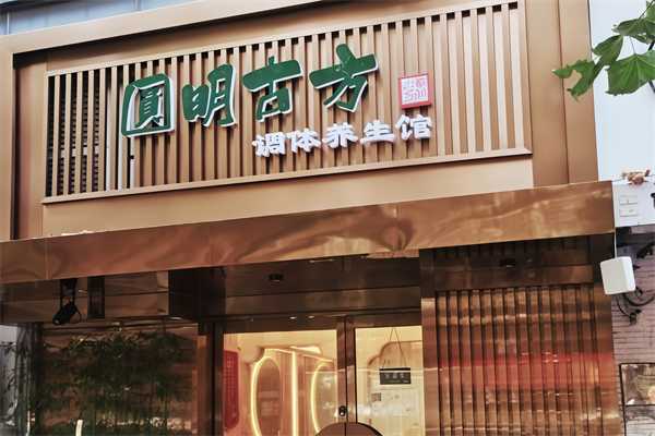 圆明古方