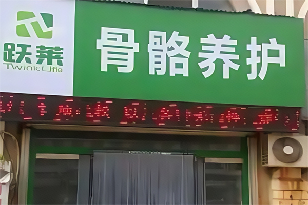 跃莱