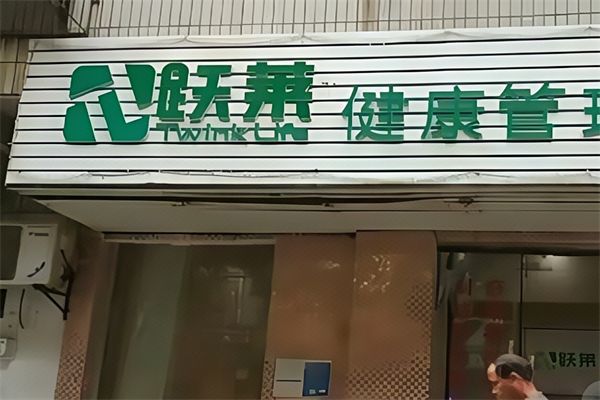 跃莱