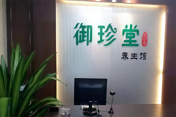 御珍堂养生馆