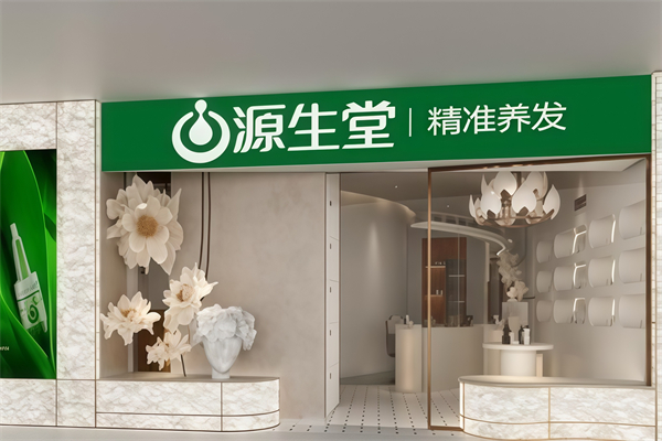源生堂养发馆