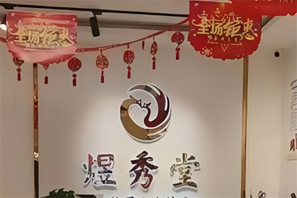 煜秀堂养发馆