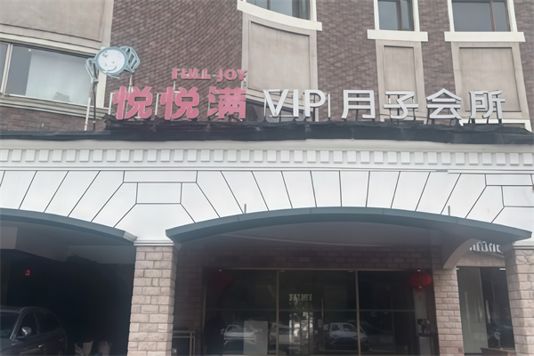 悦悦满月子会所