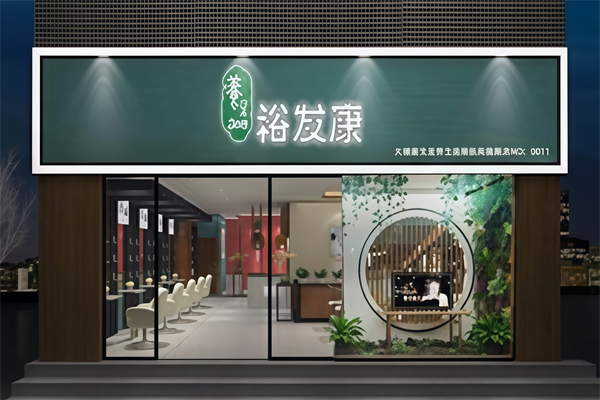 裕发康生发养发