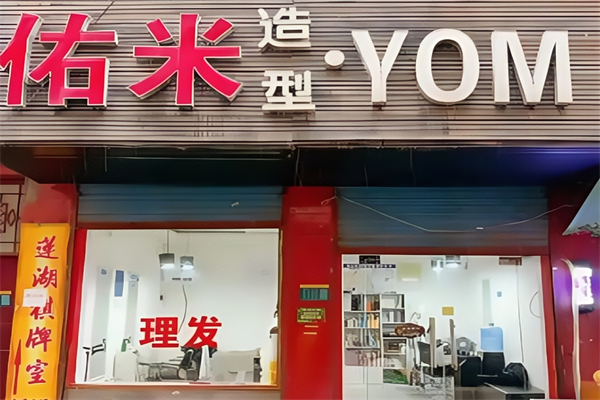 佑米造型