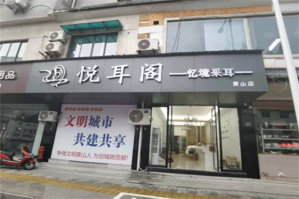 悦耳阁